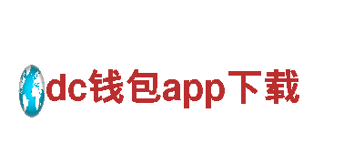 探索dc钱包app下载，领略风情之旅